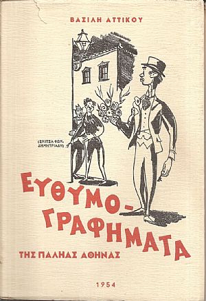 Ευθυμογραφήματα της παληάς Αθήνας τόμος Γ΄