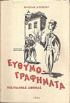 Ευθυμογραφήματα της παληάς Αθήνας τόμος Γ΄