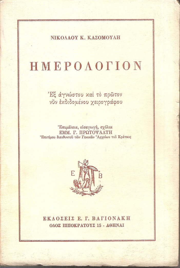 Ημερολόγιον, εξ αγνώστου και το πρώτον νυν εκδιδομένου χειρογράφου