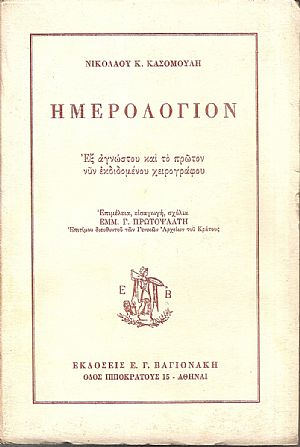Ημερολόγιον, εξ αγνώστου και το πρώτον νυν εκδιδομένου χειρογράφου