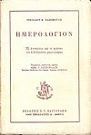 Ημερολόγιον, εξ αγνώστου και το πρώτον νυν εκδιδομένου χειρογράφου