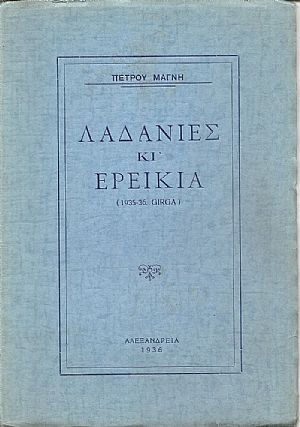Λαδανιές και Ερείκια (1935-36 GIRGA)