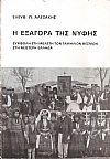 Η εξαγορά της νύφης, Συμβολή στη μελέτη των γαμήλιων θεσμών στη νεότερη Ελλάδα