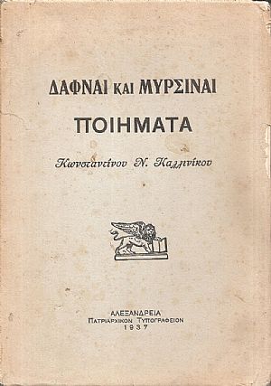 Δάφναι και Μυρσήναι-ποιήματα