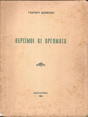 Θερισμοί και οργώματα Θερισμοί και οργώματα