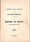 Κρίσεις και σχόλια γιά τα Επιφαινόμενα Α΄ τόμου 