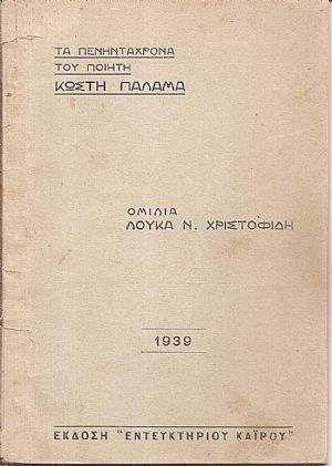 Τα πενηντάχρονα του ποιητή Κωστή Παλαμά.- Ομιλία