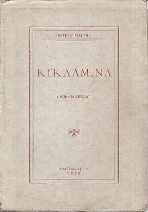 Κυκλάμινα (1936-38 GIRGA)