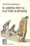 Η Αθήνα του '40 και της κατοχής