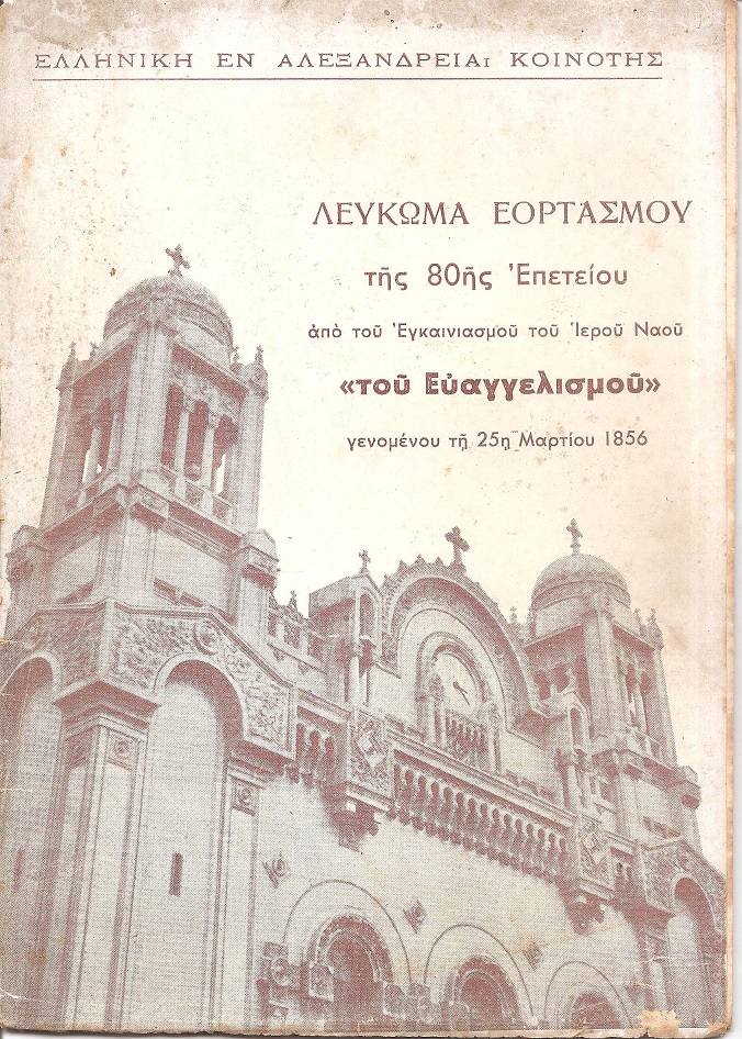 Λεύκωμα Εορτασμού της 80ης Επετείου από του Εγκαινιασμού του Ιερού Ναού «του Ευαγγελισμού» γενομένου τη 25η Μαρτίου 1856