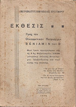 ΄Εκθεσις προς τον Οικουμενικόν Πατριάρχην Βενιαμίν τον Β΄. Περί όσων προηγήθησαν της τη 11η Φεβρουαρίου 1936 γενομένης εκλογής Πατριάρχου Αλεξανδρείας