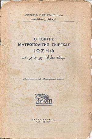 Ο Κόπτης  Μητροπολίτης  Γκίργκας Ιωσήφ