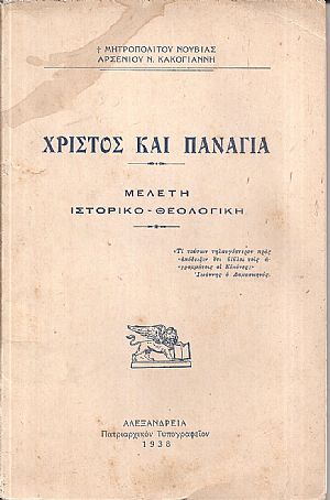 Χριστός και Παναγία. Μελέτη ιστορικο-θεολογική