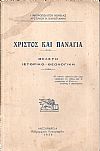 Χριστός και Παναγία. Μελέτη ιστορικο-θεολογική