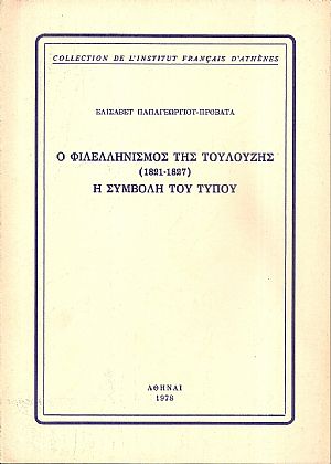 Ο φιλελληνισμός της Τουλούζης (1821-1827), η συμβολή του τύπου