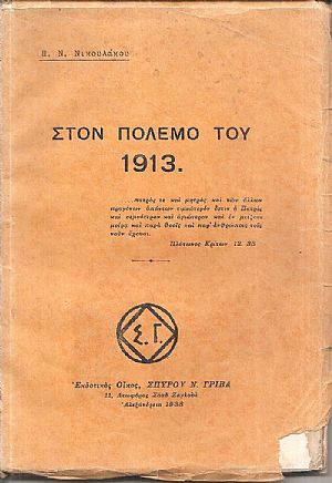 Στον πόλεμο του 1913