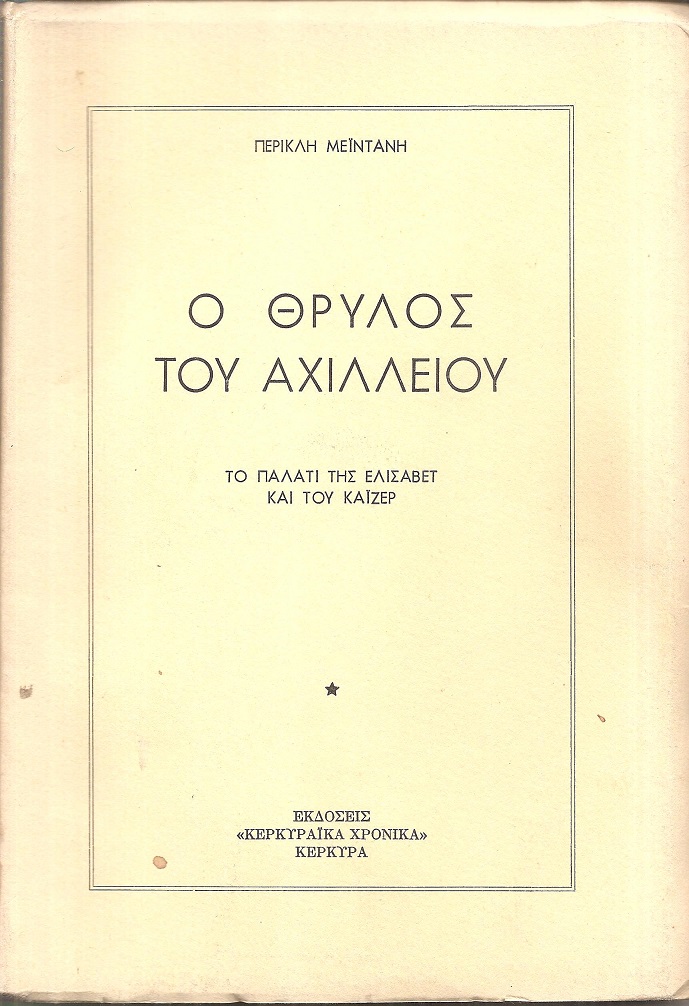 Ο θρύλος του Αχιλλείου, το παλάτι της Ελισάβετ και του Κάιζερ