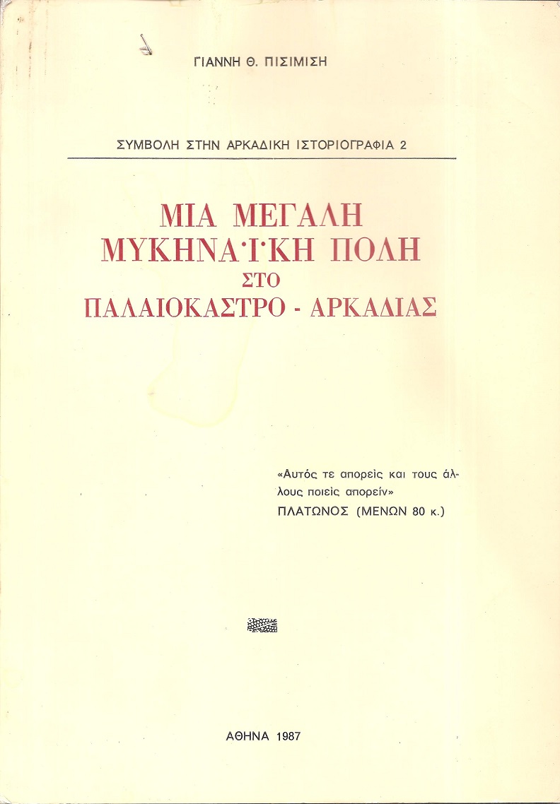 Μια μεγάλη Μυκηναϊκή πόλη στο Παλαιόκαστρο Αρκαδίας