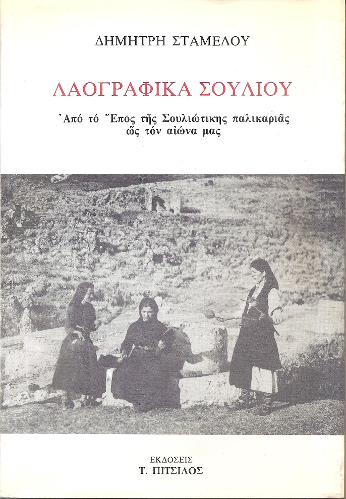 Λαογραφικά Σουλίου. Από το έπος της Σουλιώτικης παλικαριάς ως τον αιώνα μας