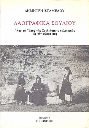 Λαογραφικά Σουλίου. Από το έπος της Σουλιώτικης παλικαριάς ως τον αιώνα μας
