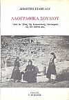 Λαογραφικά Σουλίου. Από το έπος της Σουλιώτικης παλικαριάς ως τον αιώνα μας