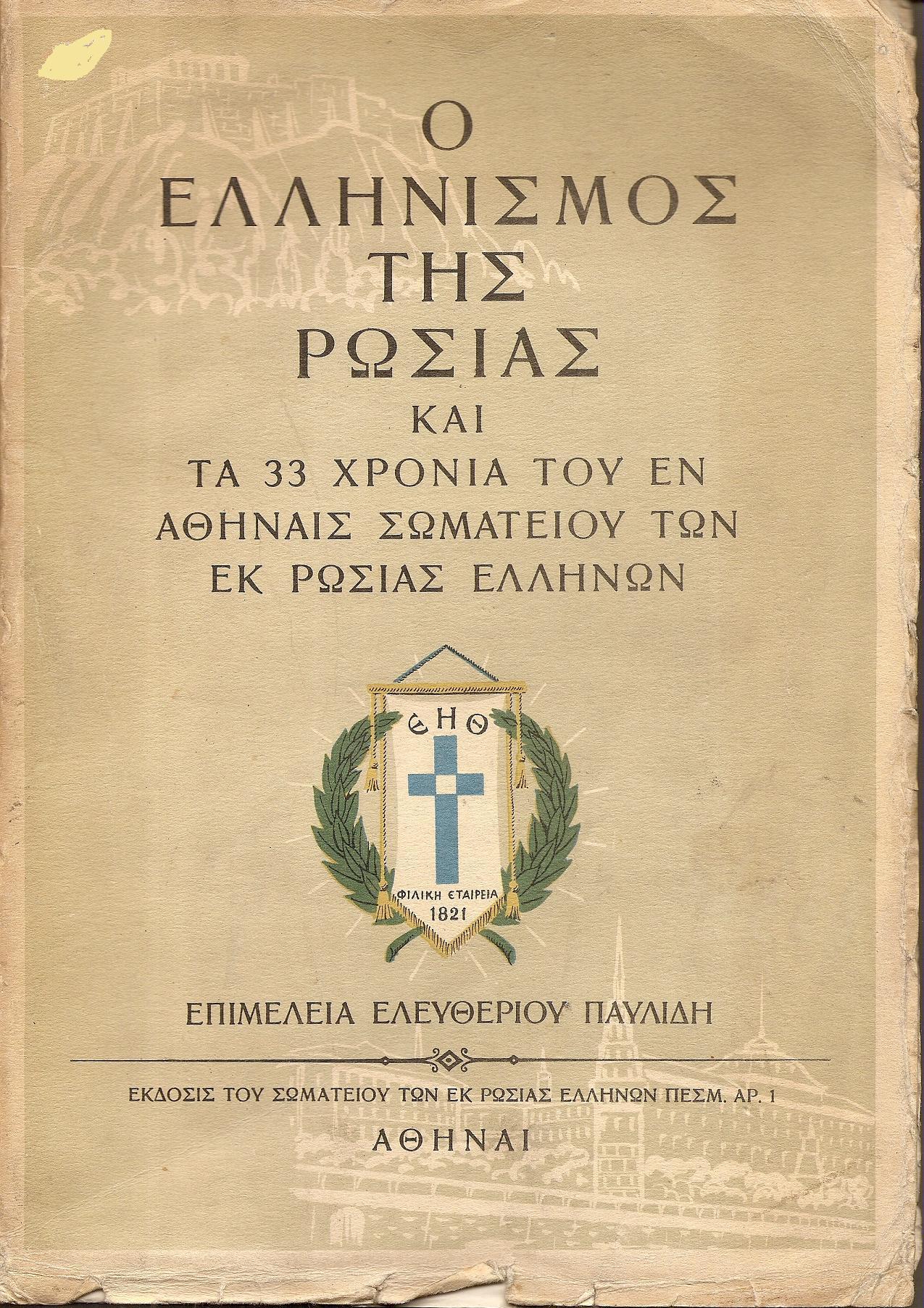 Ο Ελληνισμός της Ρωσίας και τα 33 χρόνια του εν Αθήναις Σωματείου των εκ Ρωσίας Ελλήνων