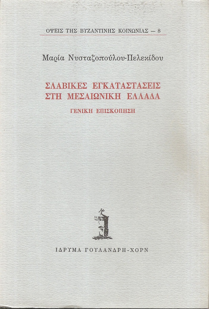 Σλαβικές εγκαταστάσεις στη μεσαιωνική Ελλάδα.