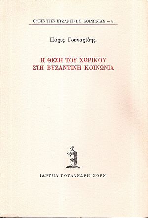 Η θέση του χωρικού στη βυζαντινή κοινωνία