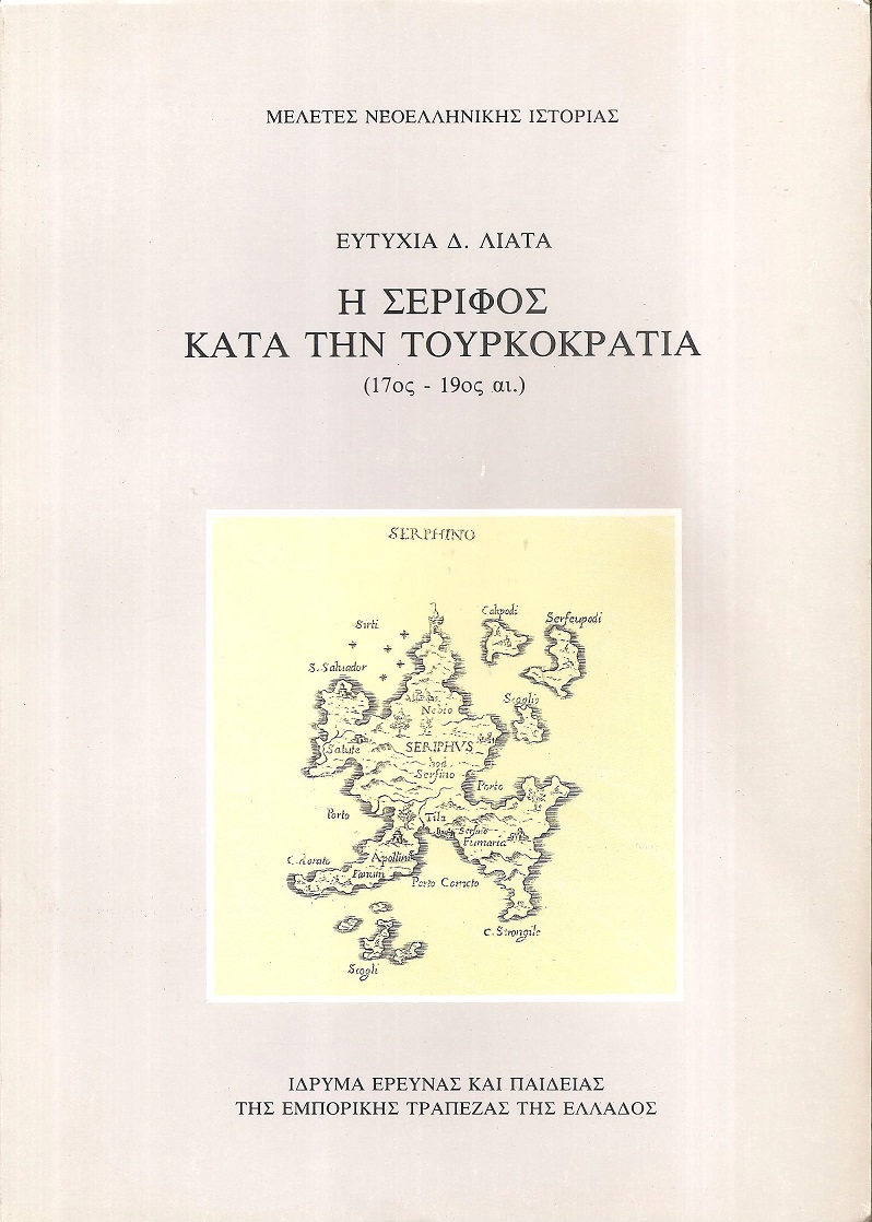 Η Σέριφος κατά την τουρκοκρατία (17ος-19ος αι.)