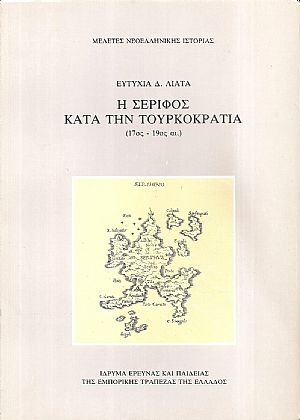 Η Σέριφος κατά την τουρκοκρατία (17ος-19ος αι.) Η Σέριφος κατά την τουρκοκρατία (17ος-19ος αι.)