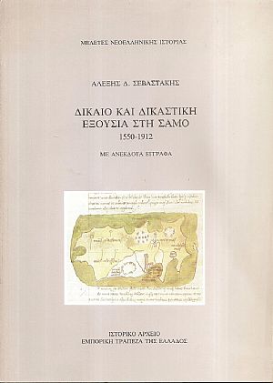 Δίκαιο και δικαστική εξουσία στη Σάμο 1550-1912