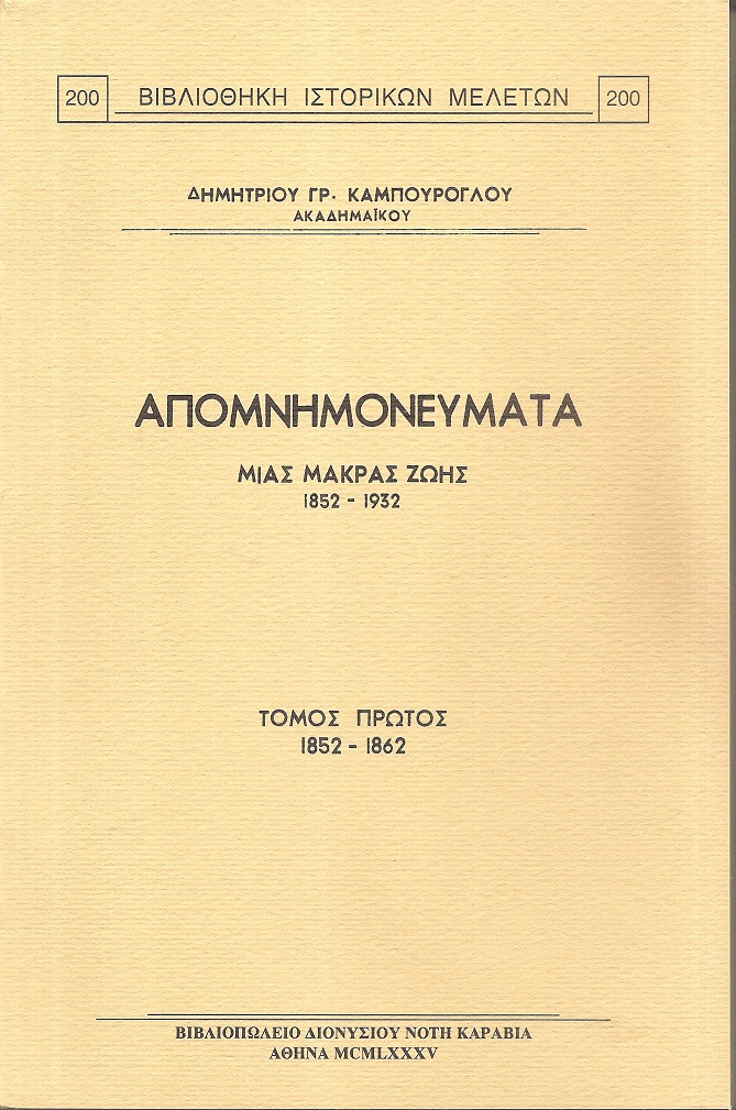 Απομνημονεύματα μιάς μακράς ζωής 1952-1932. Τόμοι Α΄-Β΄, 1852-1872