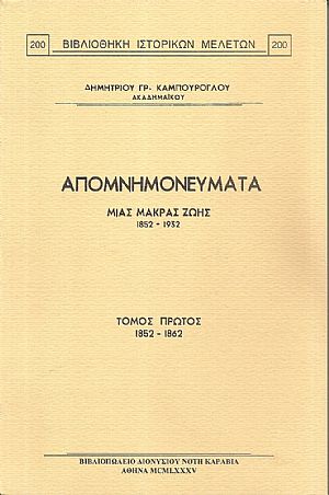 Απομνημονεύματα μιάς μακράς ζωής 1952-1932. Τόμοι Α΄-Β΄, 1852-1872