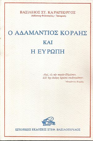 Ο Αδαμάντιος Κοραής και η Ευρώπη