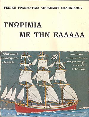 Γνωριμία με την Ελλάδα