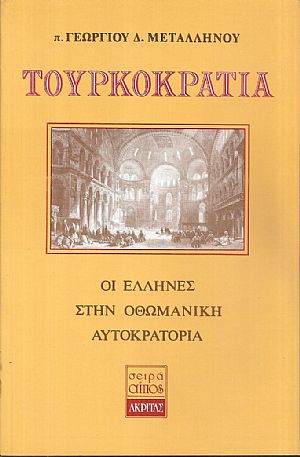 Τουρκοκρατία, οι Έλληνες στην Οθωμανική αυτοκρατορία