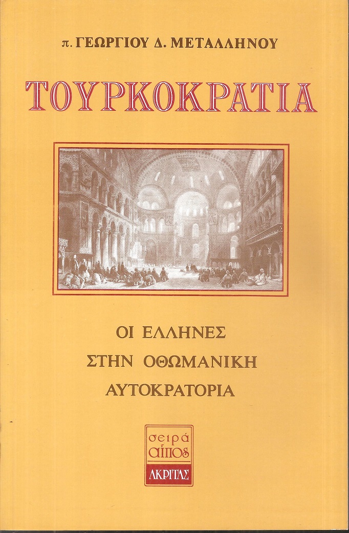 Τουρκοκρατία, οι Έλληνες στην Οθωμανική αυτοκρατορία