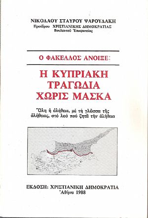 Η Κυπριακή τραγωδία χωρίς μάσκα