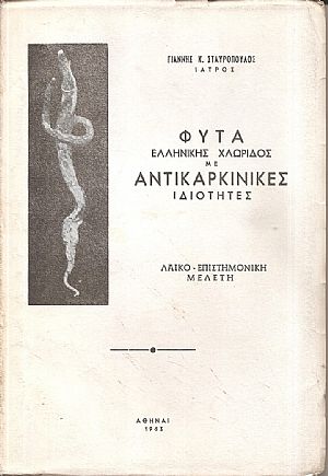 Φυτά Ελληνικής χλωρίδος,  χρησιμοποιηθέντα στη θεραπεία των κακοήθων όγκων (καρκίνων)