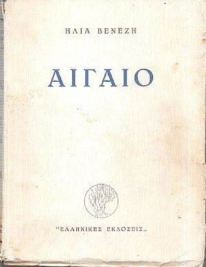 Αιγαίο, Β΄ έκδοση συμπληρωμένη και αναθεωρημένη