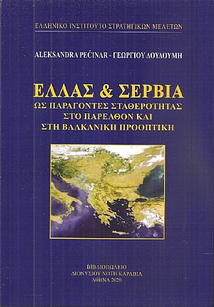 Ελλάς & Σερβία ως παράγοντες σταθερότητας στο παρελθόν και στη βαλκανική προοπτική Ελλάς & Σερβία ως παράγοντες σταθερότητας στο παρελθόν και στη βαλκανική προοπτική