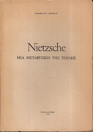Nietzsche, μια μεταφυσική της τέχνης