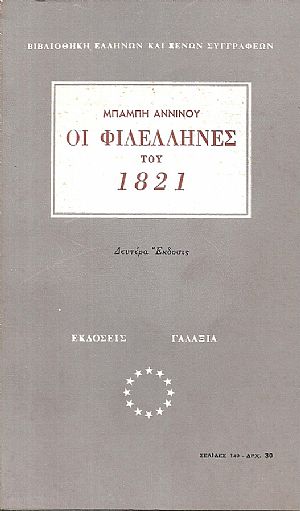 Οι Φιλέλληνες του 1821