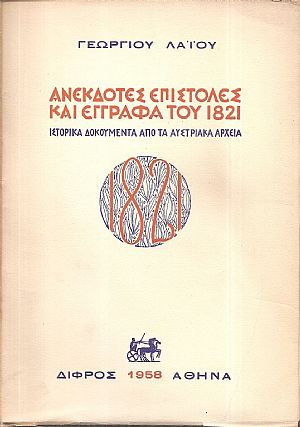 Ανέκδοτες επιστολές και έγγραφα του 1821, ιστορικά δοκουμέντα από τα Αυστριακά αρχεία