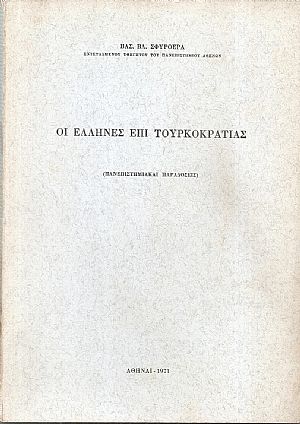 Οι Έλληνες επί Τουρκοκρατίας
