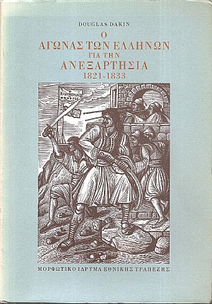 Ο αγώνας των Ελλήνων για την ανεξαρτησία 1821-1833