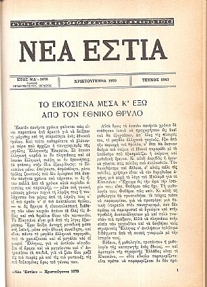 Αφιέρωμα στο Εικοσιένα. Χριστούγεννα 1970