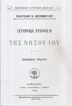 Ιστορική συλλογή της νήσου Ίου Ιστορική συλλογή της νήσου Ίου