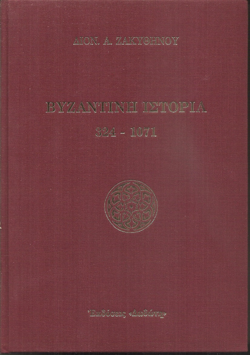 Βυζαντινή ιστορία 324 - 1071 (βιβλιοδετημένο)