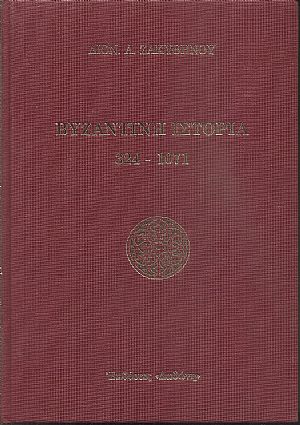 Βυζαντινή ιστορία 324 - 1071 (βιβλιοδετημένο)